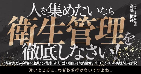 人を集めたいなら「衛生管理」を徹底しなさい！