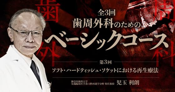 ＜全3回＞歯周外科のためのベーシックコース：第三回ソフト・ハードティッシュ・ソケットにおける再生療法（抜歯後の骨吸収の予防法）