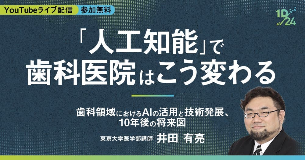 「人工知能」で歯科医院はこう変わる -  歯科領域におけるAIの活用と技術発展、10年後の将来図