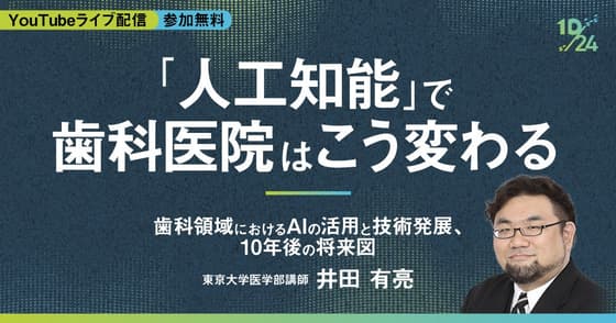 「人工知能」で歯科医院はこう変わる