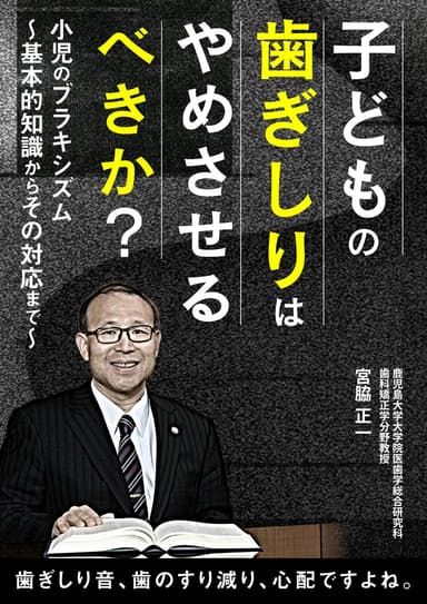 ランキング3位の子どもの歯ぎしりはやめさせるべきか？