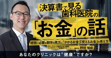 決算書で見る歯科医院の「お金」の話