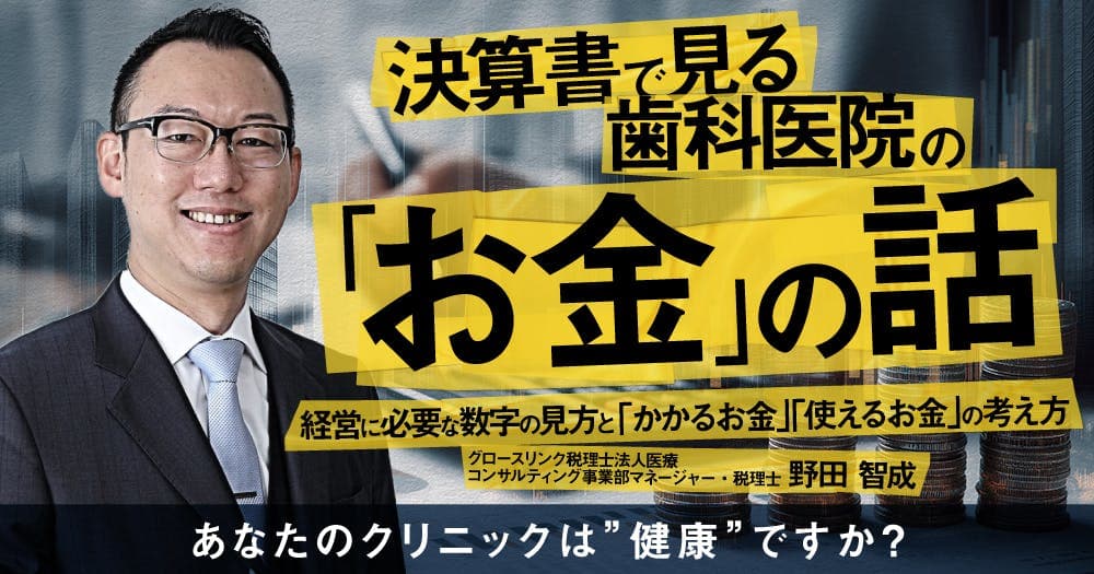 決算書で見る歯科医院の「お金」の話 - 経営に必要な数字の見方と「かかるお金」「使えるお金」の考え方