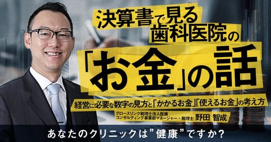 決算書で見る歯科医院の「お金」の話
