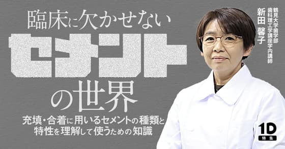 臨床に欠かせない「セメント」の世界