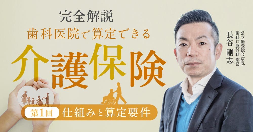 【完全解説】歯科医院で算定できる介護保険【第1回】