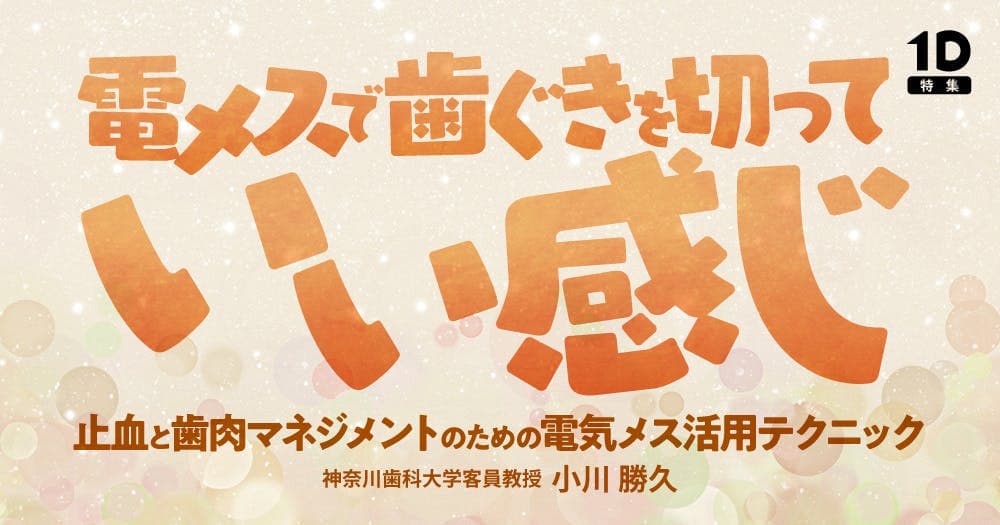 電メスで歯ぐきを切っていい感じ