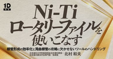 Ni-Tiロータリーファイルを使いこなす