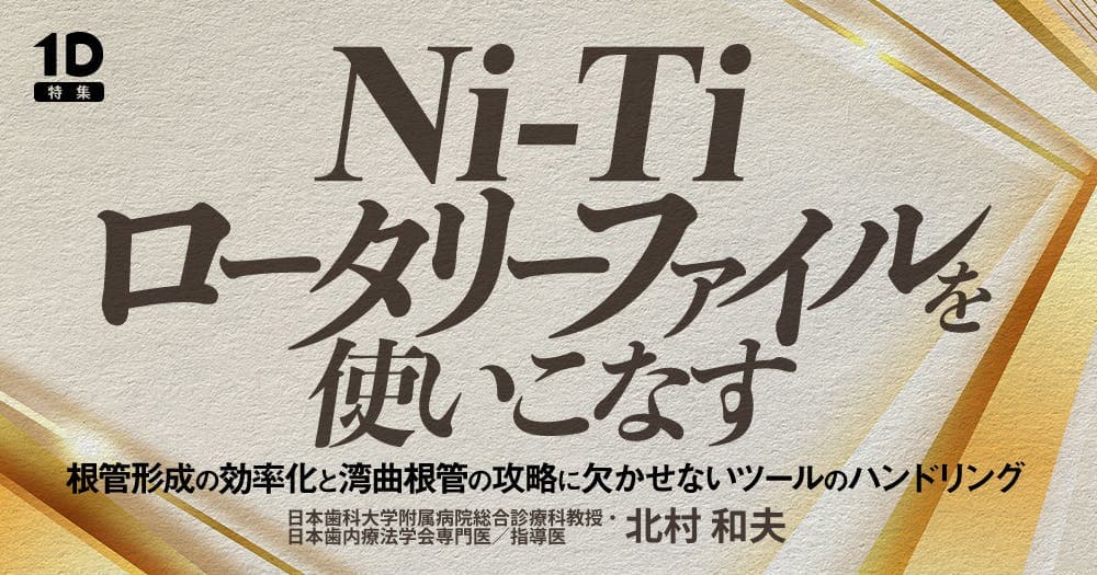 Ni-Tiロータリーファイルを使いこなす