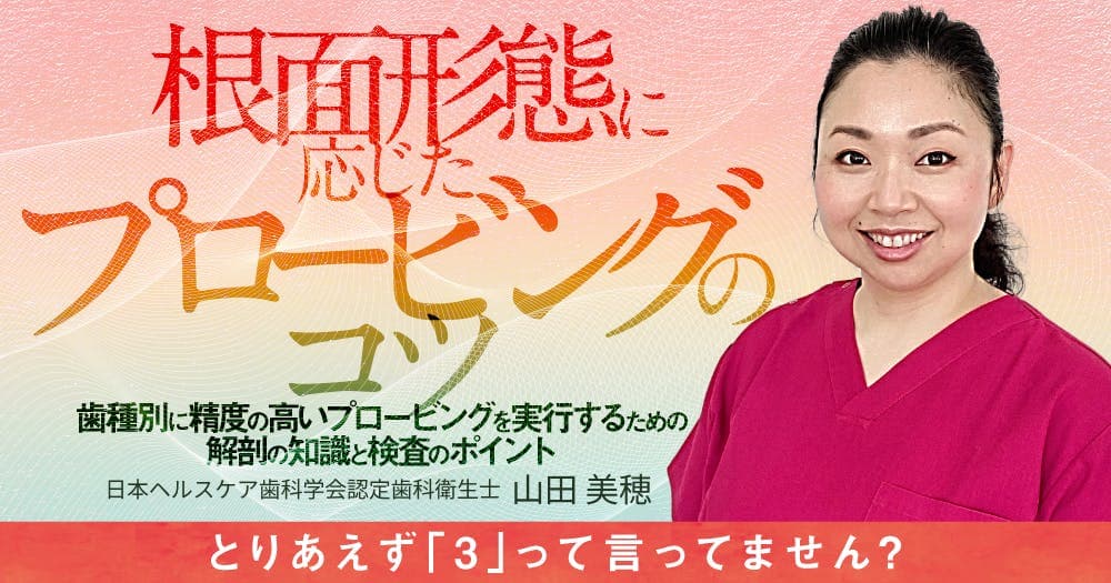 根面形態に応じたプロービングのコツ - 歯種別に精度の高いプロービングを実行するための解剖の知識と検査のポイント
