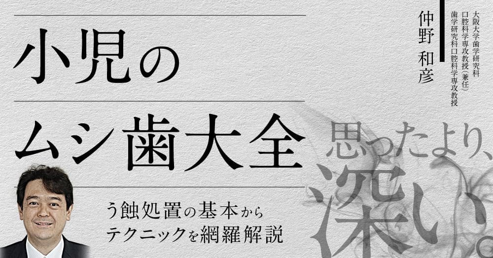 小児のムシ歯大全