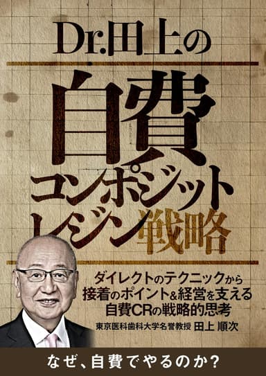 ランキング4位のDr.田上の自費コンポジットレジン戦略