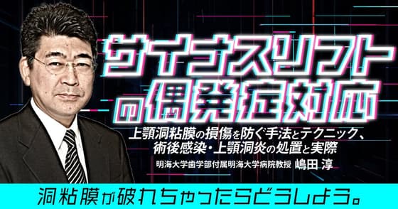 サイナスリフトの偶発症対応