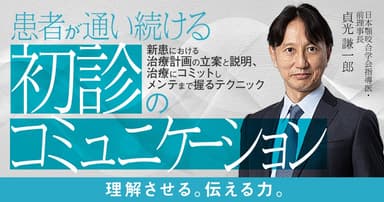 患者が通い続ける「初診」のコミュニケーション
