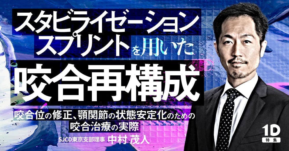 スタビライゼーションスプリントを用いた咬合再構成