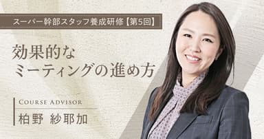 効果的なミーティングの進め方