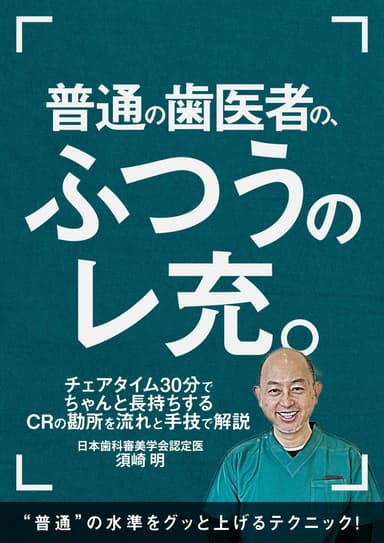 ランキング3位の普通の歯医者の、ふつうのレ充。
