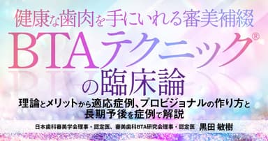 健康な歯肉を手にいれる審美補綴「BTAテクニック®」の臨床論