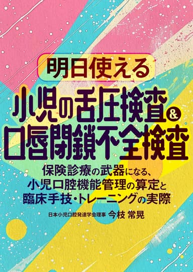 ランキング16位の明日使える「小児の舌圧検査＆口唇閉鎖不全検査」