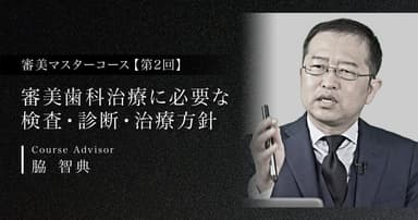 【第2回】審美歯科治療に必要な検査・診断・治療方針