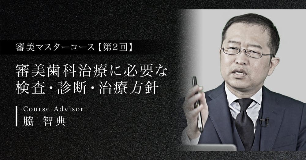 【第2回】審美歯科治療に必要な検査・診断・治療方針
