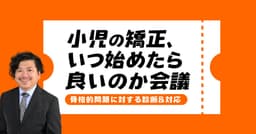 小児の矯正いつから始めたらいいか会議