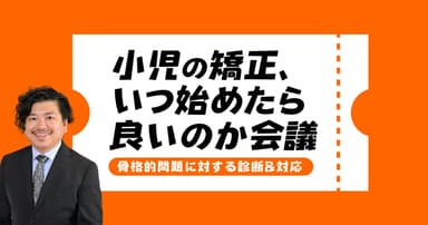小児の矯正いつから始めたらいいか会議