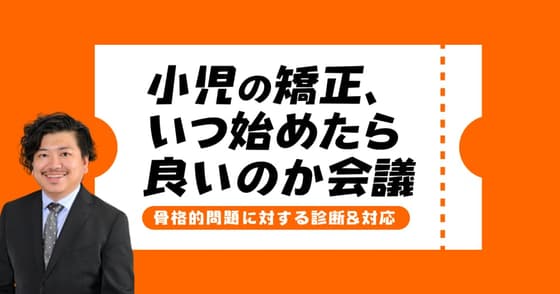 小児の矯正いつから始めたらいいか会議