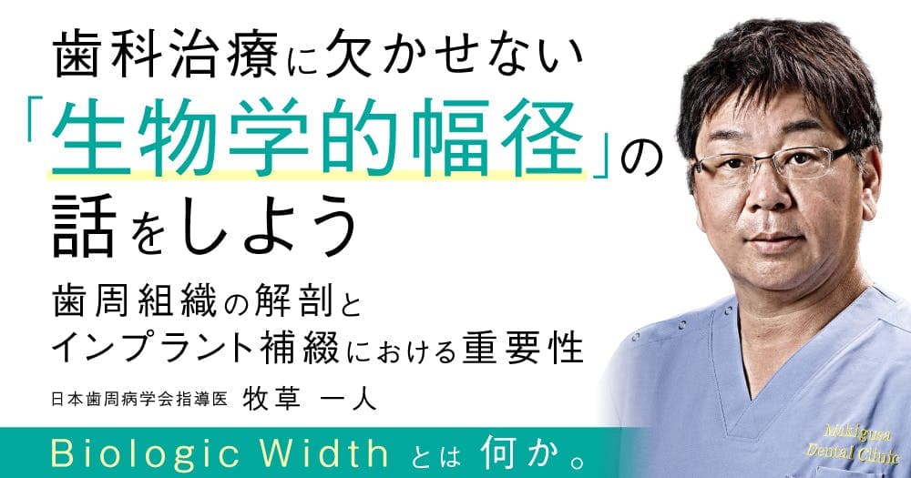 歯科治療に欠かせない「生物学的幅径」の話をしよう