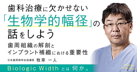 歯科治療に欠かせない「生物学的幅径」の話をしよう