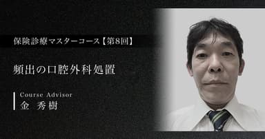 【第8回】頻出の口腔外科処置