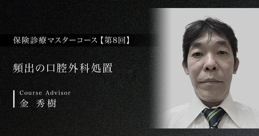 【第8回】頻出の口腔外科処置