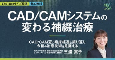  CAD/CAMシステムで変わる補綴治療