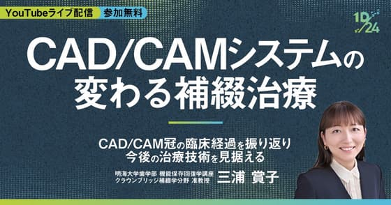  CAD/CAMシステムで変わる補綴治療