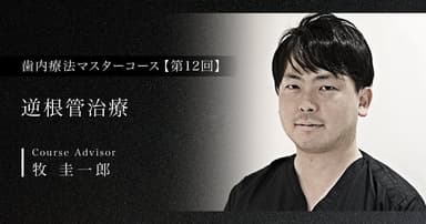 【第12回】逆根管治療