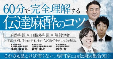 60分で完全理解する「伝達麻酔のコツ」