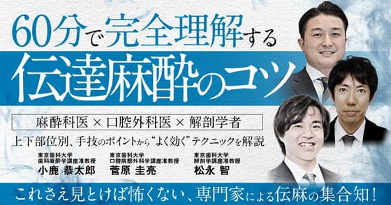 60分で完全理解する「伝達麻酔のコツ」