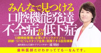 みんなで見つける「口腔機能発達不全症＆低下症」