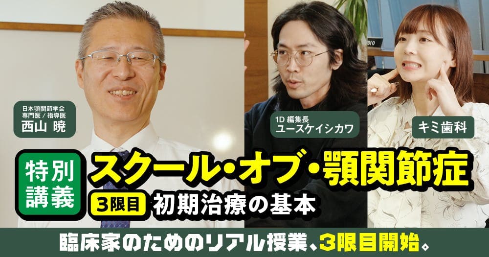【特別講義】スクール・オブ・顎関節症：3限目 - ＜1限目＞Dr.西山に学ぶ「TMDの基礎」