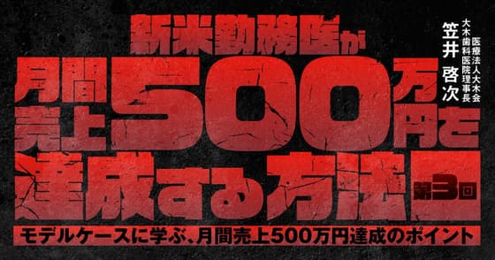 新米勤務医が月間売上500万円を達成する方法