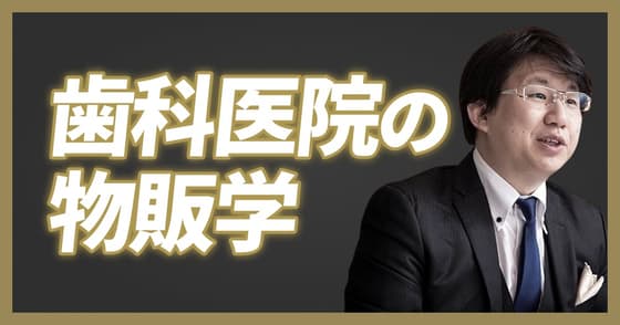 【ワンディー24時間セミナー2023】スグに使える歯科医院の物販学（中原 維浩）
