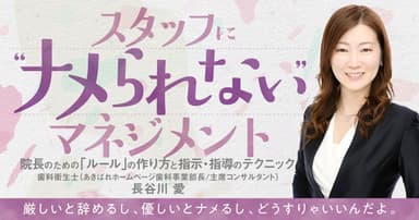 スタッフに”ナメられない”マネジメント