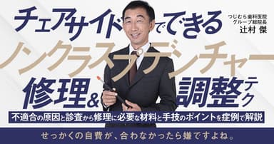 チェアサイドでできる「ノンクラスプデンチャー」修理＆調整テク