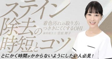 ステイン除去の時短とコツ