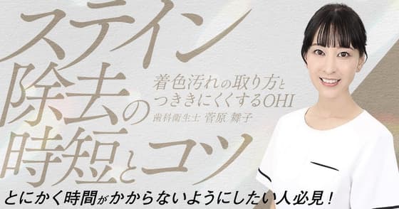 ステイン除去の時短とコツ
