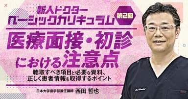 【第2回】医療面接・初診における注意点