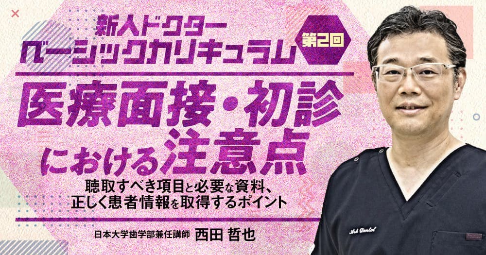 医療面接・初診における注意点