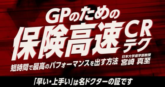 GPのための「保険高速CRテク」