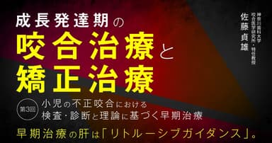 成長発達期の咬合治療と矯正治療#3