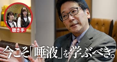 【専門医BAR】今こそアナタが唾液を学ぶべき理由